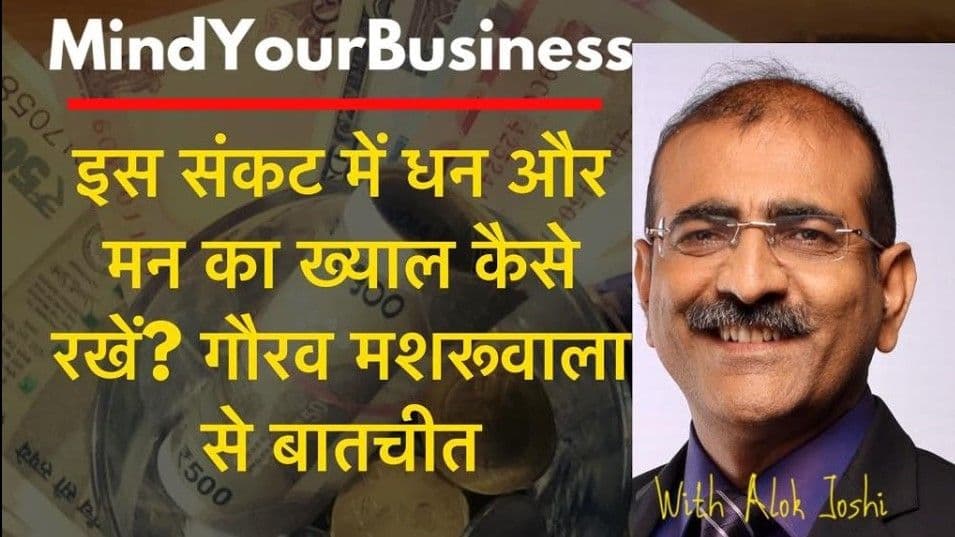 इस संकट में धन और मन का ख्याल ऐसे रखें